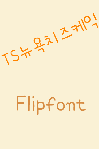 TS뉴욕치즈케익™ 한국어 Flipfont