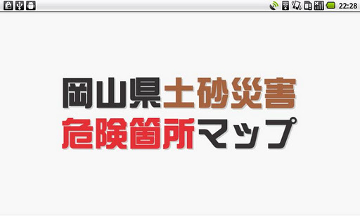 岡山県土砂災害危険箇所マップ