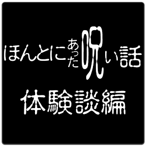 ほんとにあった呪いの体験－怖い話－.apk 1.0