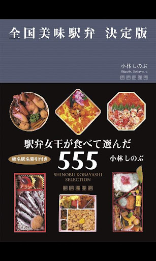 全国美味駅弁 決定版 ―駅弁女王が食べて選んだ５５５―