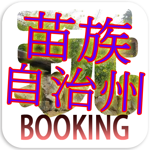 玩恩施土家族苗族自治州订房网中国预定住宿酒店比价旅馆旅游 LOGO-APP點子