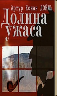 How to install Долина ужаса.Артур Конан Дойль patch 1.0 apk for laptop