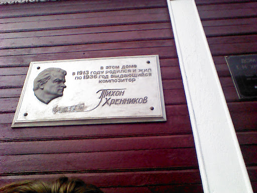 Дом-музей композитора Тихона Хренникова