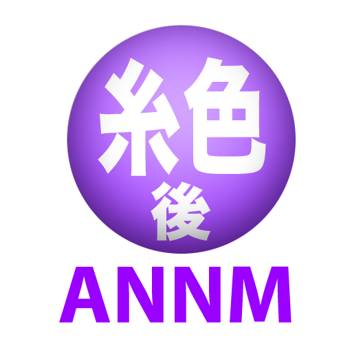 神谷浩史（糸色望）のオールナイトニッポンモバイル後編 LOGO-APP點子