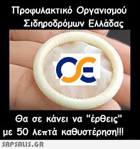 προφυλακτικό Οργανισμού Σιδηροδρόμων Ελλάδας CE Θα σε κάνει να έρθεις με 50 λεπτά καθυστέρηση SAPSAIS.GR