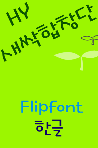 【免費娛樂App】HYSprout ™ Korean Flipfont-APP點子