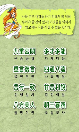 【免費教育App】마법천자문 서당 고사성어 1-APP點子