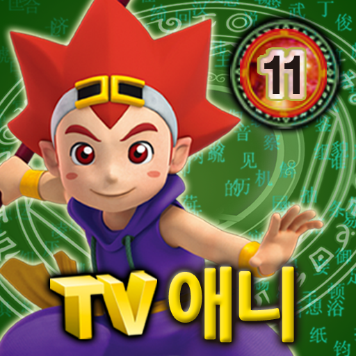 마법천자문 TV애니메이션 11 教育 App LOGO-APP開箱王