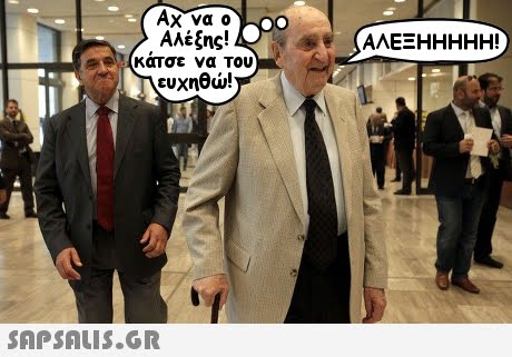 ΑΑέξης κατσε να Του ευχηθώ!
