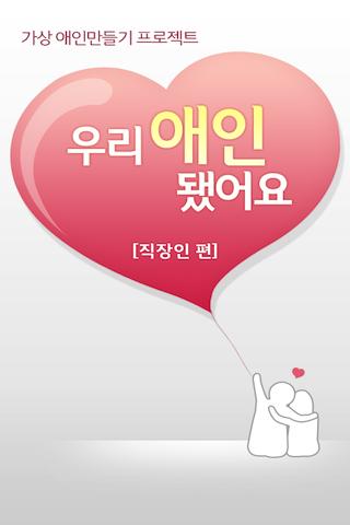 우리 애인 됐어요 직장인편-가상 애인 만들기 프로젝트