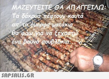 ΜΑΖΕΥΤΕΊΤΕΘΑ ΑΠΑΓΓΕΊΛΩ Τα δάκρυα,πέφτουν-καυτά απ τα μορφα,ματακια id ενα pouvogou ος