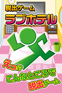 How to download 脱出ゲーム ラブホテル~超ハマる暇つぶし脱出ゲーム~ 1.3 mod apk for android