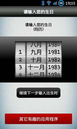 【免費生活App】八字秤骨：看你一生运势-APP點子