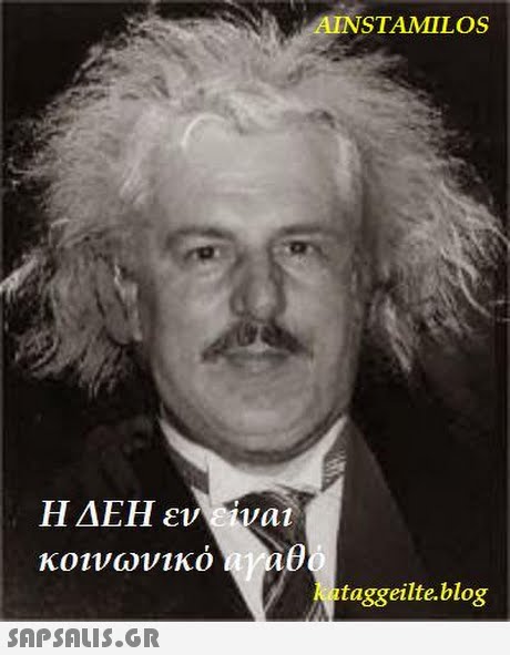 AINSTAMILOS Η ΔΕΗ εν 14 κοινωνικ taggeilte.blog 