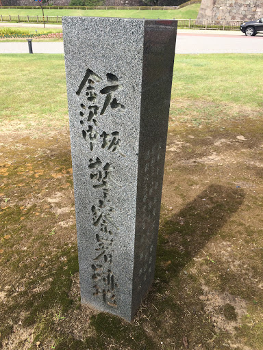 広坂警察署跡地石碑