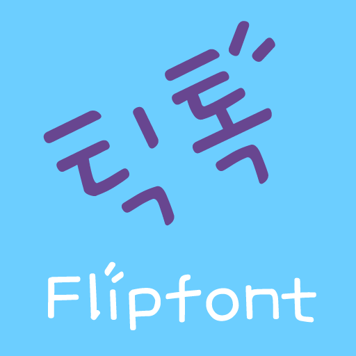 틱톡 한국어 FlipFont 娛樂 App LOGO-APP開箱王
