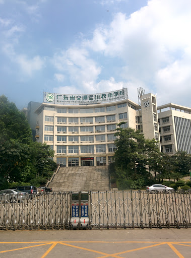广东省交通运输技师学院