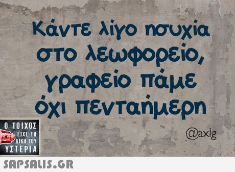 Κάντε λίγο ησυχία στο λεωφορείο, γραφείο πάμε Οχι πενταήμερη  ΥΣΤΕΡΙΑ @axig 