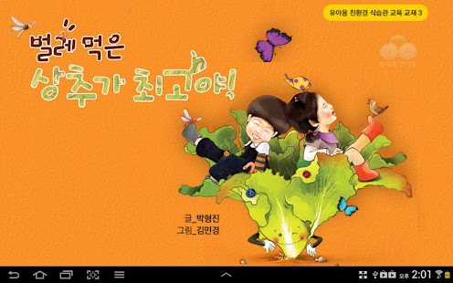How to get 벌레먹은 상추가 최고야(태블릿용) patch 1.0.0.1 apk for laptop