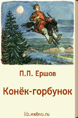 【免費書籍App】Конёк-горбунок. П.Ершов-APP點子