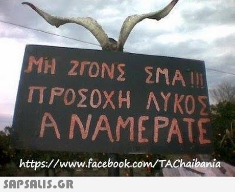 ΠΡΟΣΟΧΗ ΛΥΚΟΣ A NAMEPATE https://www.facebook.com TAChaibania