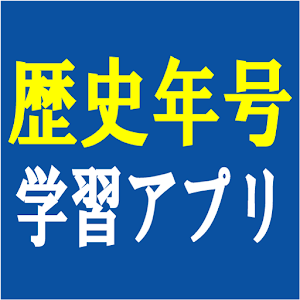 歴史年号学習アプリ.apk 1.1