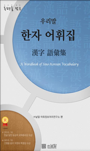 【免費書籍App】(주)낱말 - 우리말 한자 어휘집-APP點子