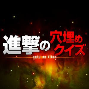 穴埋めクイズ for進撃.apk 1.0.1