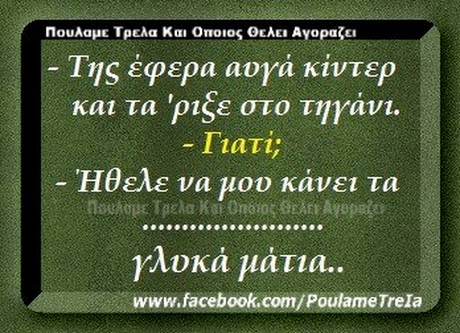 Πουλαμε Τρελα Και Οποιος OEAE  ΑΥοραζει Της έφερα aura κίντερ και τα  ριξε στο τηγάνι. Γιατί; Ήθελε να υου κάνει τα Υλοκα μάτια.. www.facebook.com/PoulameTrela