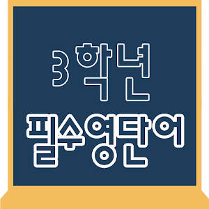 초등학교 3학년 필수 영단어.apk 6