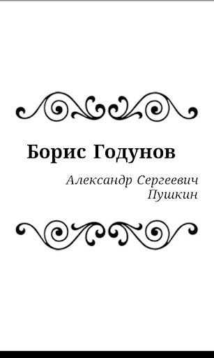 Борис Годунов. А.С.Пушкин