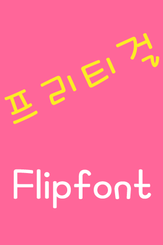 MD프리티걸 한국어 FlipFont