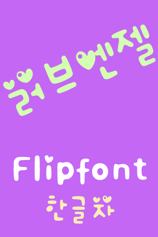 【免費娛樂App】LoveAngel Korean FlipFont-APP點子