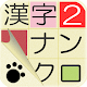 Kanji Nankuro 2 to cute cat free number crossword puzzle
