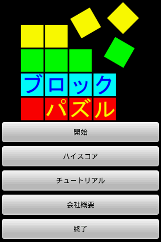 ブロックパズル 日本語版