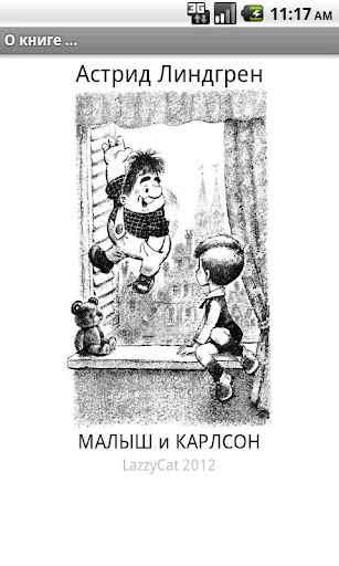 Малыш и Карлсон