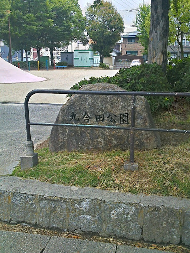 九合田公園