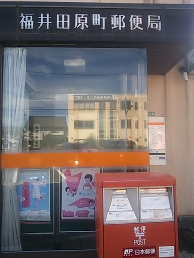 福井田原町郵便局