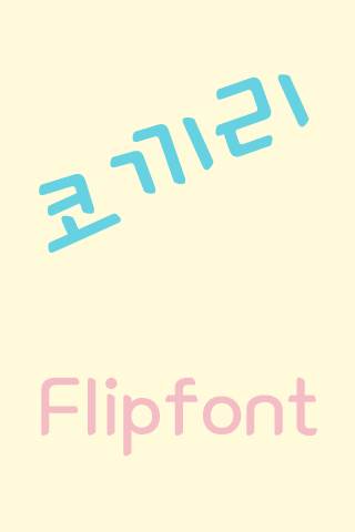 MD코끼리 ™ 한국어 Flipfont