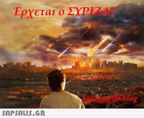 Ερχετ αι ο ΣΥΡΙΖΑ! 