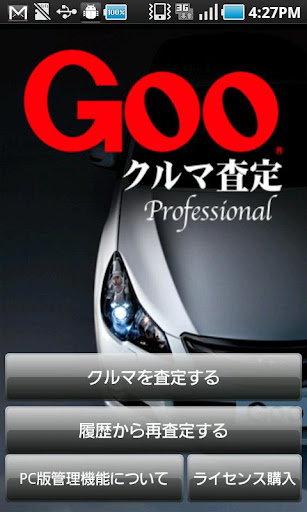 Gooクルマ査定Professional 自動車買取価格査定