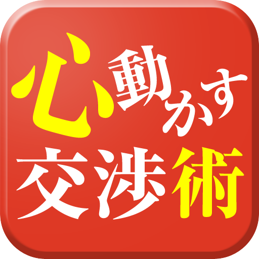 心動かす交渉術 LOGO-APP點子