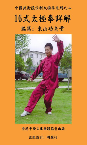 【免費健康App】16式太極拳-APP點子