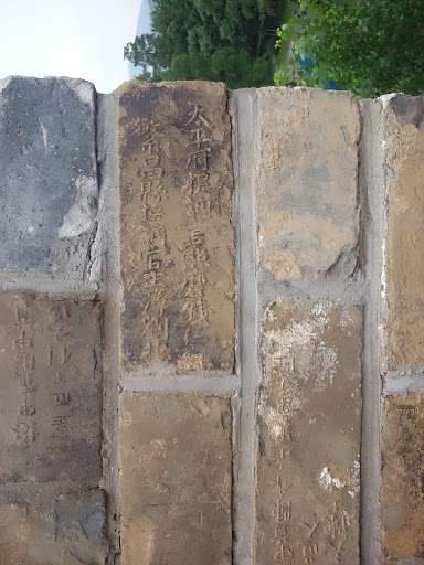 明城墙铭文砖1