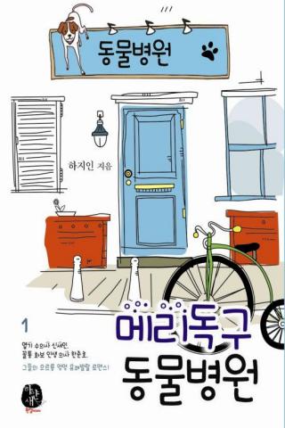 【免費書籍App】환상로맨스 >>메리독구 동물병원<<-APP點子