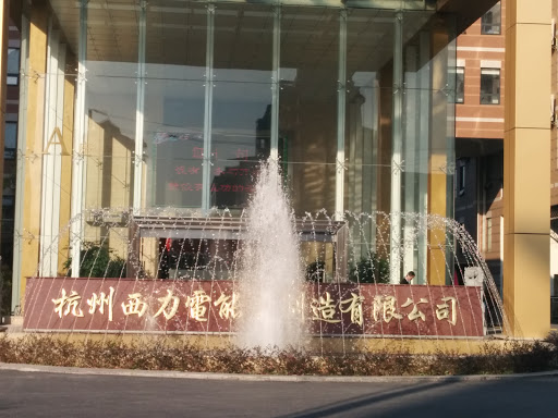 西力喷泉