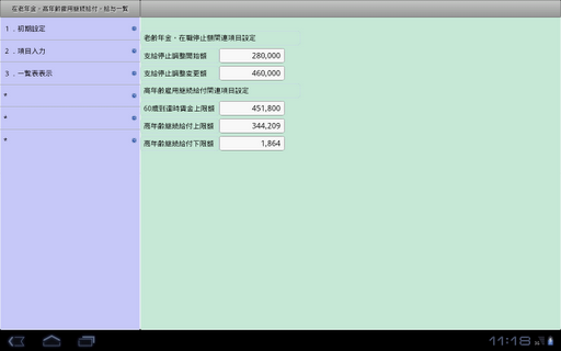 【免費財經App】在老・高年齢（給与一覧）-APP點子