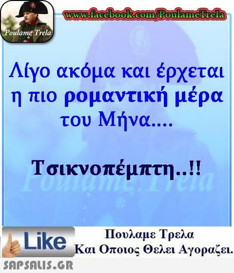 oulame Trela Λίγο ακόμα και έρχεται η πιο ρομαντική μέρα του Μήνα. Τσικνοπέμπτη ! Πουλαμε Τρελα Like και οποιος θελει Αγοραζει.