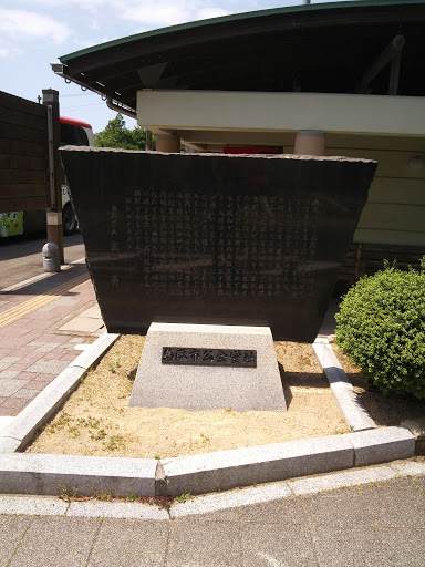 鳥取市公会堂跡石碑