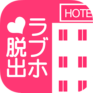 ラブホからの脱出.apk 1.0